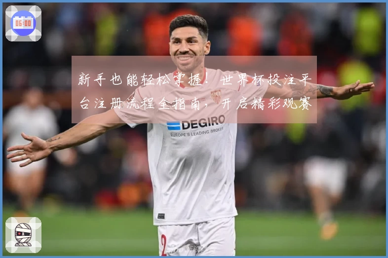 新手也能轻松掌握！世界杯投注平台注册流程全指南，开启精彩观赛之旅