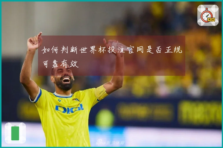 如何判断世界杯投注官网是否正规可靠有效