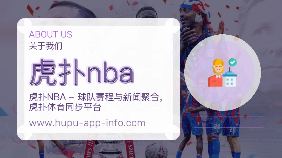 虎扑nba 体育赛事与数据服务平台