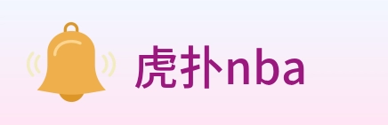 虎扑nba Logo